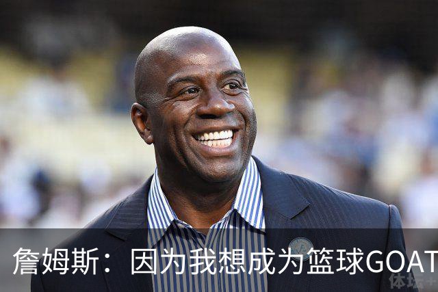 詹姆斯：因为我想成为篮球GOAT 我不得不放弃成为完美的丈夫&父亲