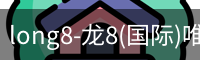 long8-龙8(国际)唯一官方网站